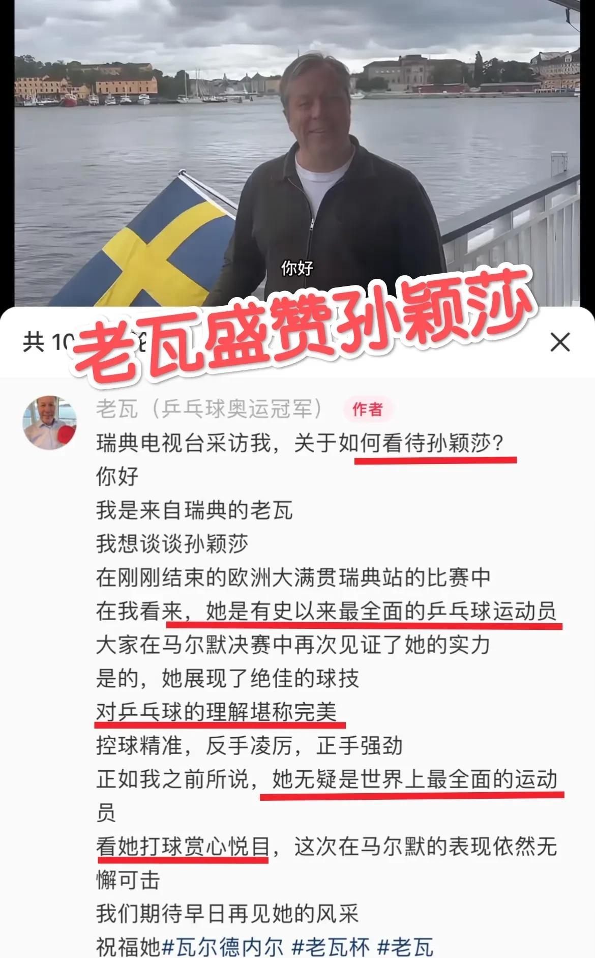 瑞典乒乓球奥运冠军老瓦盛赞莎莎！！称其为史上以来最全面的乒乓球员，对乒乓球的理解