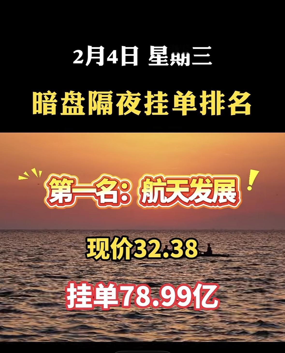 2月4日暗盘隔夜挂单排行，白银有色现价11.07，挂单106.49亿！