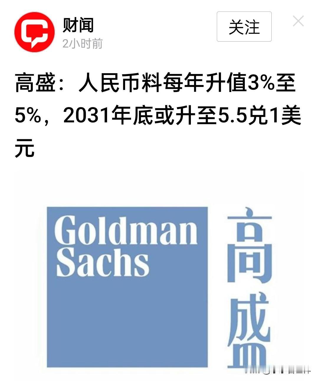 人民币最终汇率会怎样？高盛给出了答案。它预计，人民币未来会以每年3%~5