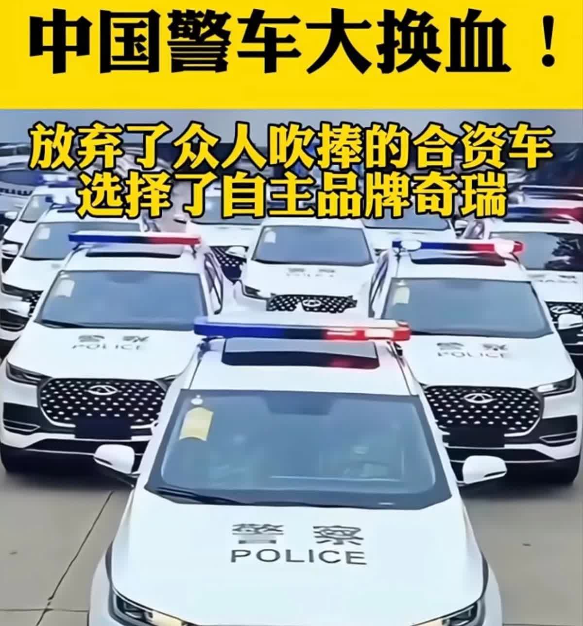 奇瑞不得了了，尹同跃笑了，中国警车大换血，不再使用曾经追捧的奥迪，大众，丰田本田
