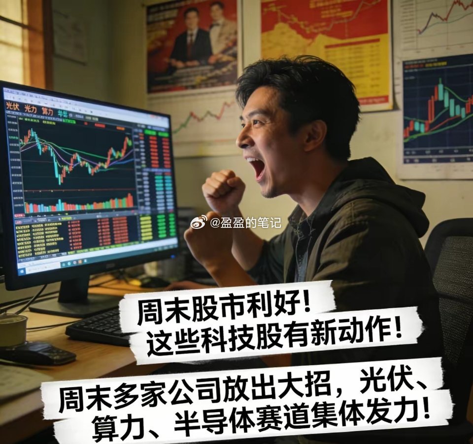 周末股市利好！这些科技股有新动作！周末多家公司放出大招，光伏、算力、半导体赛道集