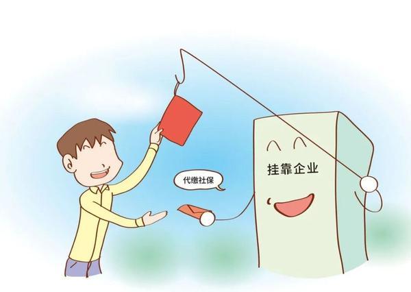 一些人铤而走险挂靠交社保究竟目的是啥？很多明知挂靠社保违规，仍然冒险操