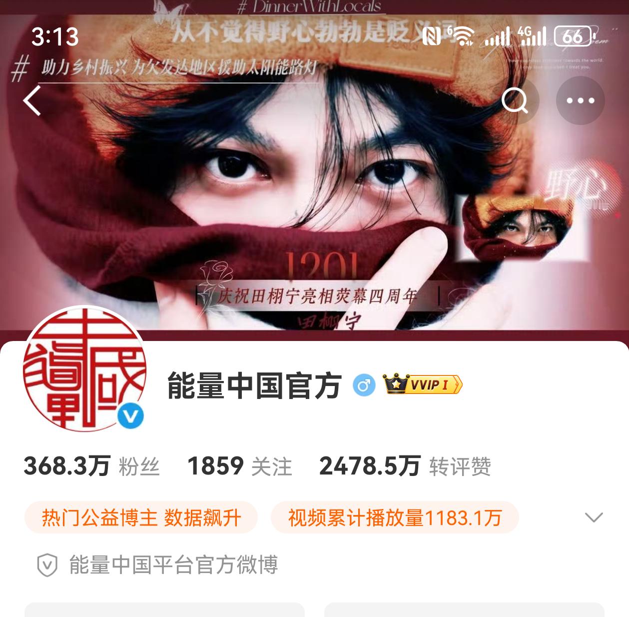 能量中国官方和人民能量网的微博背景是田栩宁