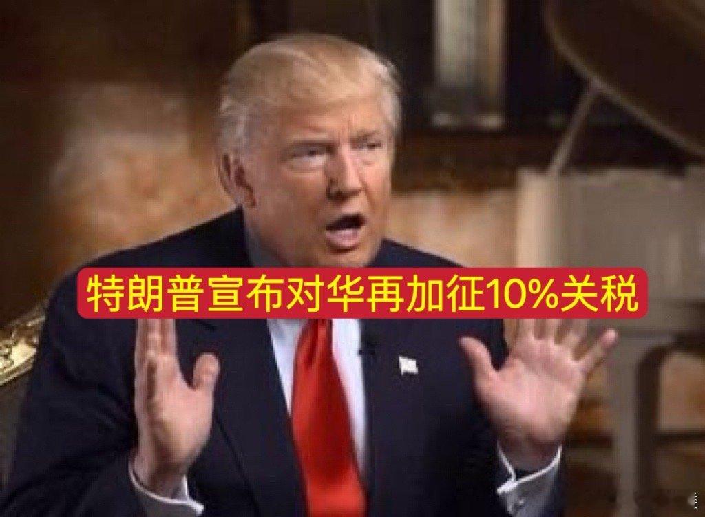 特朗普宣布对华再加征10%关税特朗普宣布对华再加征10%关税，引发全球关注20