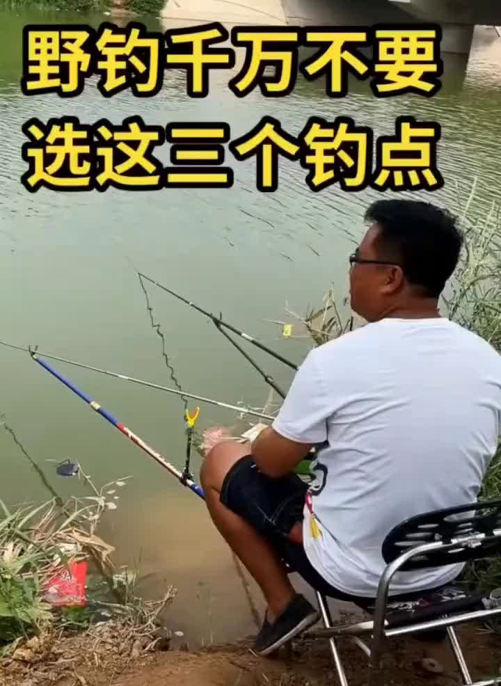 野钓千万不要选这三个钓点。·1：大面积水深低于一米且无深浅交界处的浅滩，大鱼