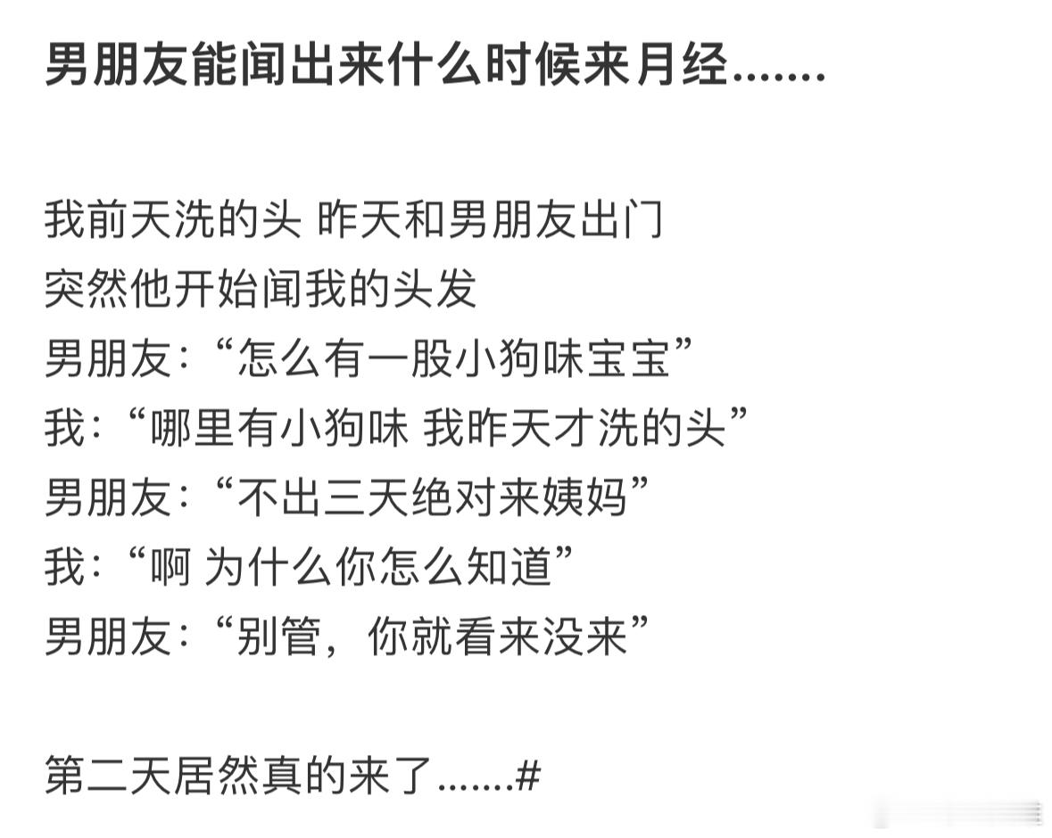 男朋友能闻出来什么时候来月经……̊ଳ̊​​​
