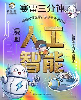 📖《赛雷三分钟漫画人工智能》📖作者:赛雷《赛雷三分钟漫画人工智能》是赛雷给