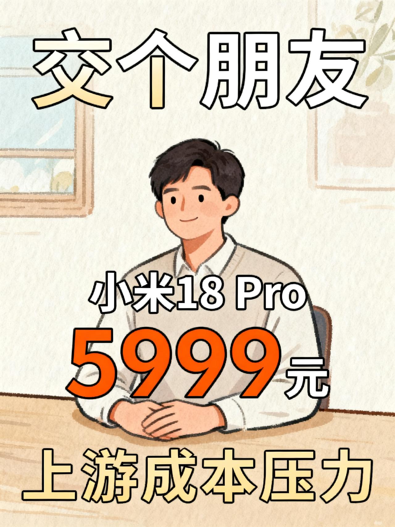 小米18Pro定价5999元起，雷军：我尽力了，内存涨价太离谱！喊了十几年“