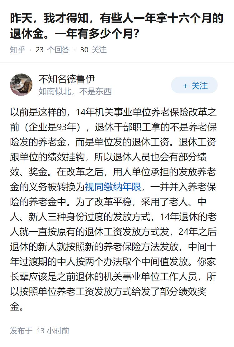昨天，我才得知，有些人一年拿十六个月的退休金。一年有多少个月？