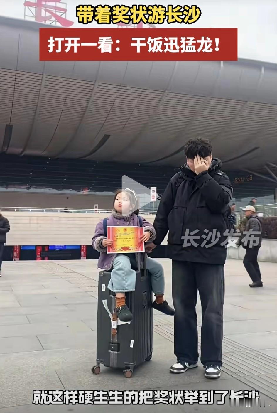 小女孩带奖状游长沙，全程高举不肯放，看清内容笑喷全网！近日，河南一对夫妻带女