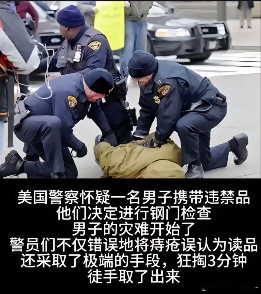 这警察真抠门美国警察把痔疮当毒品，猛抠三分钟……虽然是旧闻，但还是好搞笑🤣​