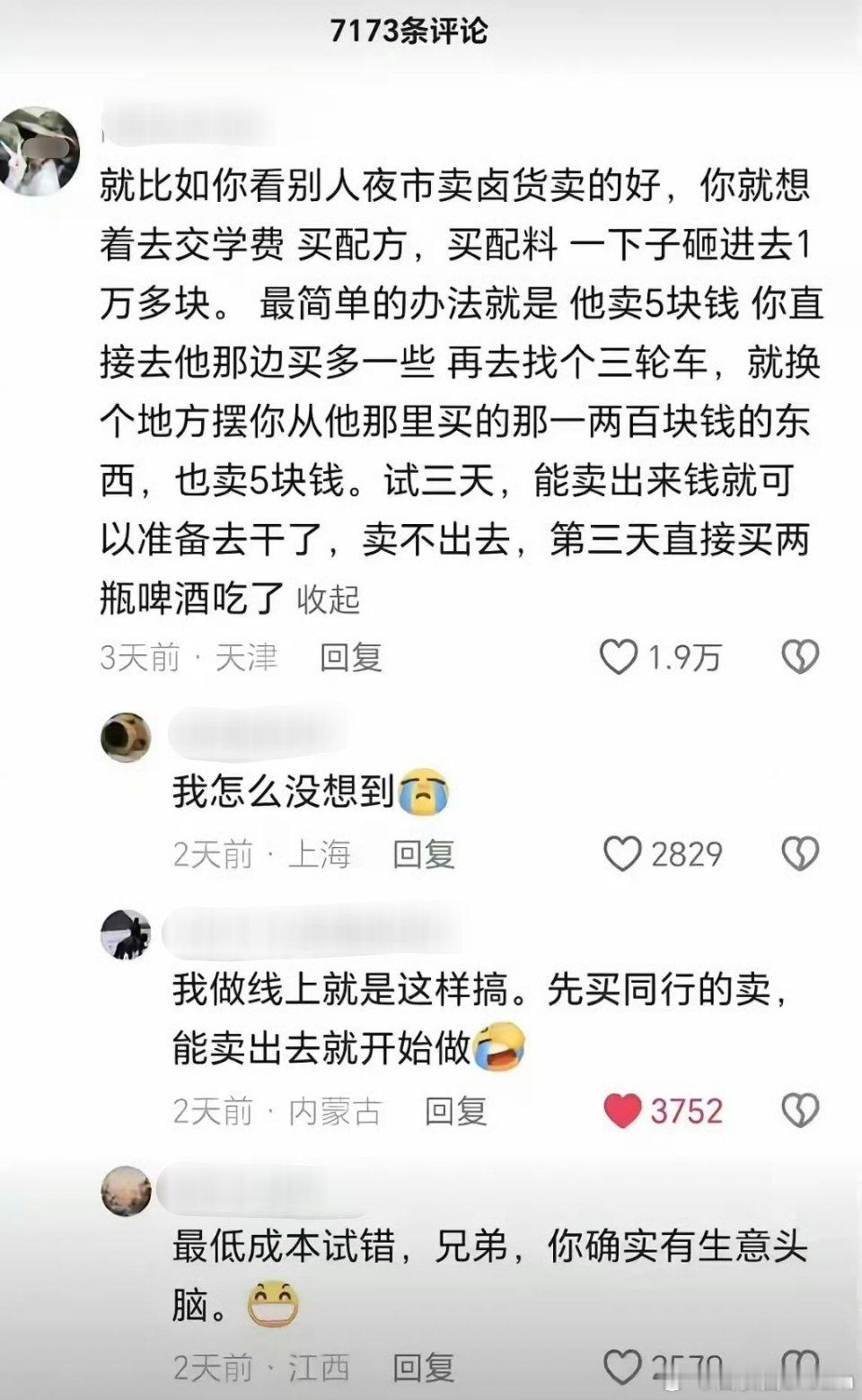 最低试错成本，确实有生意头脑