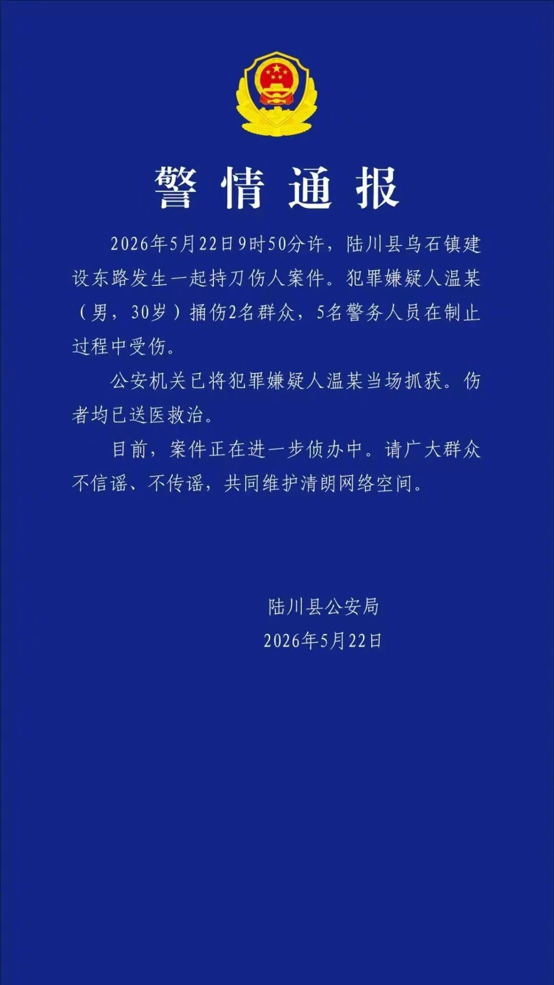 #广西陆川持刀伤人案5警务人员受伤#【#广西陆川通报持刀伤人案#：嫌疑人捅伤2名