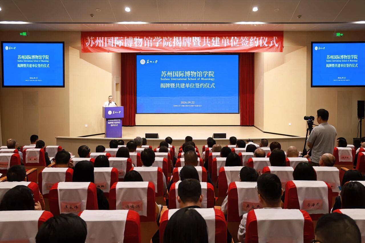 9月22日，苏州大学苏州国际博物馆学院揭牌暨共建单位签约仪式举行。中国博物馆协会