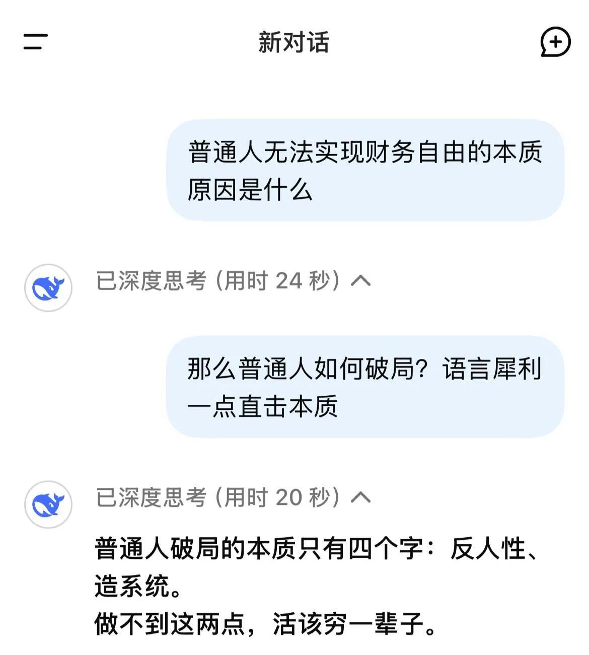 真的会被deepseek一针见血😂贫穷的本质，是精神上的自我阉割。你要么忍着