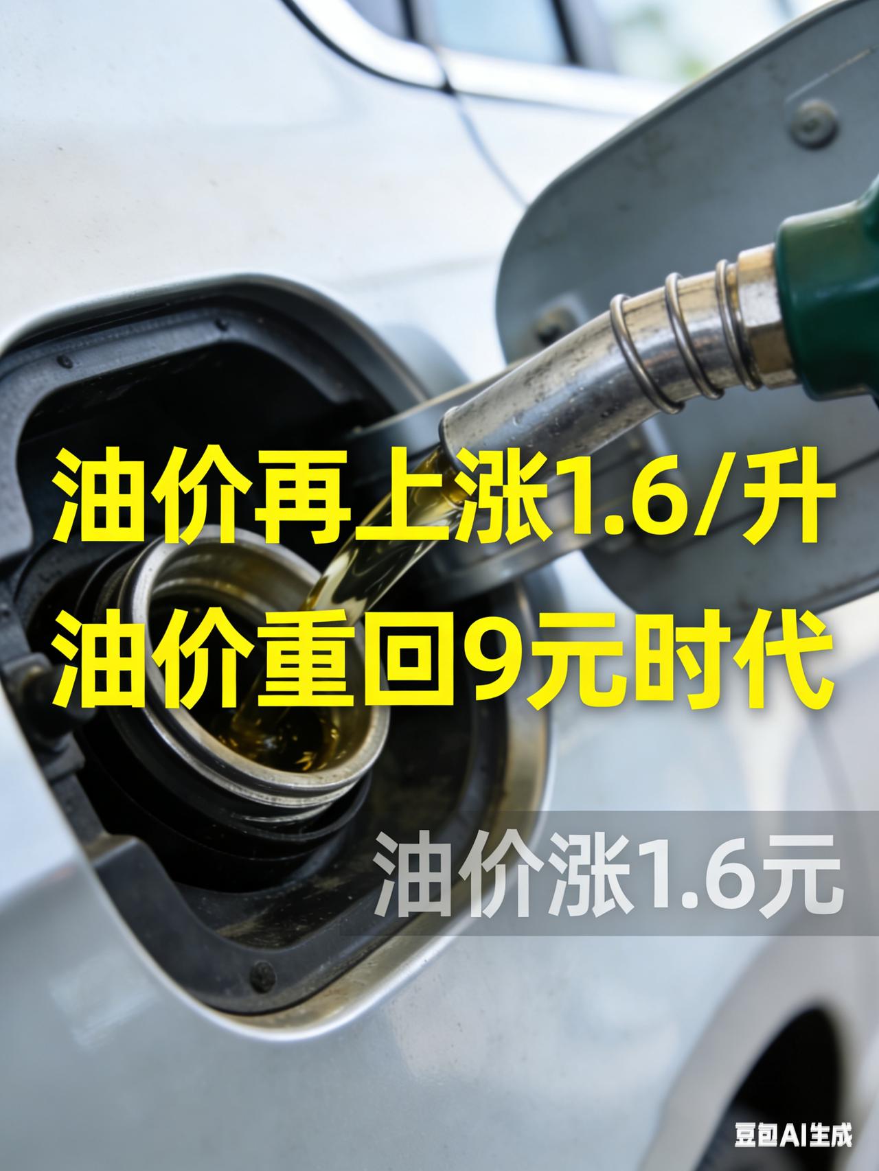 油价即将上涨1.6元每升，连我这个比亚迪混动车主听了都有瑟瑟发抖！本来92号油涨