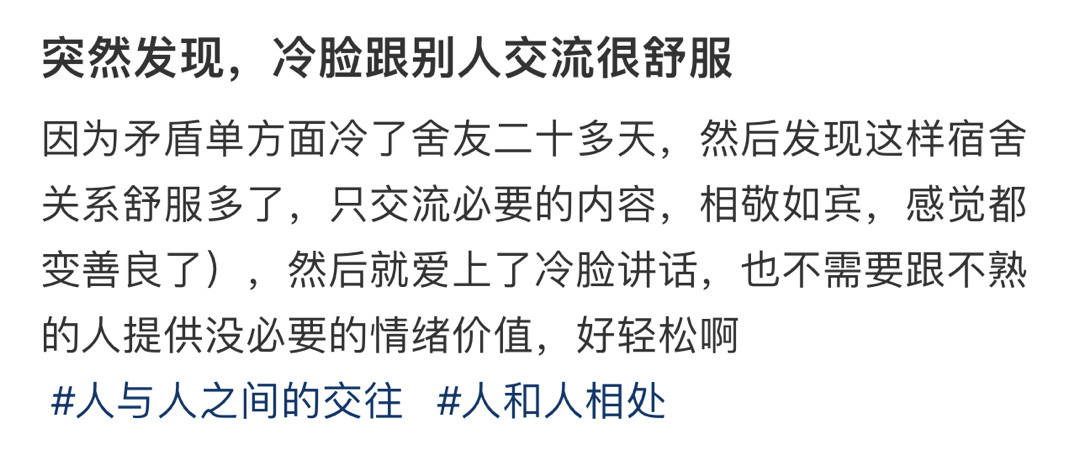突然发现，冷脸跟别人交流很舒服！！！