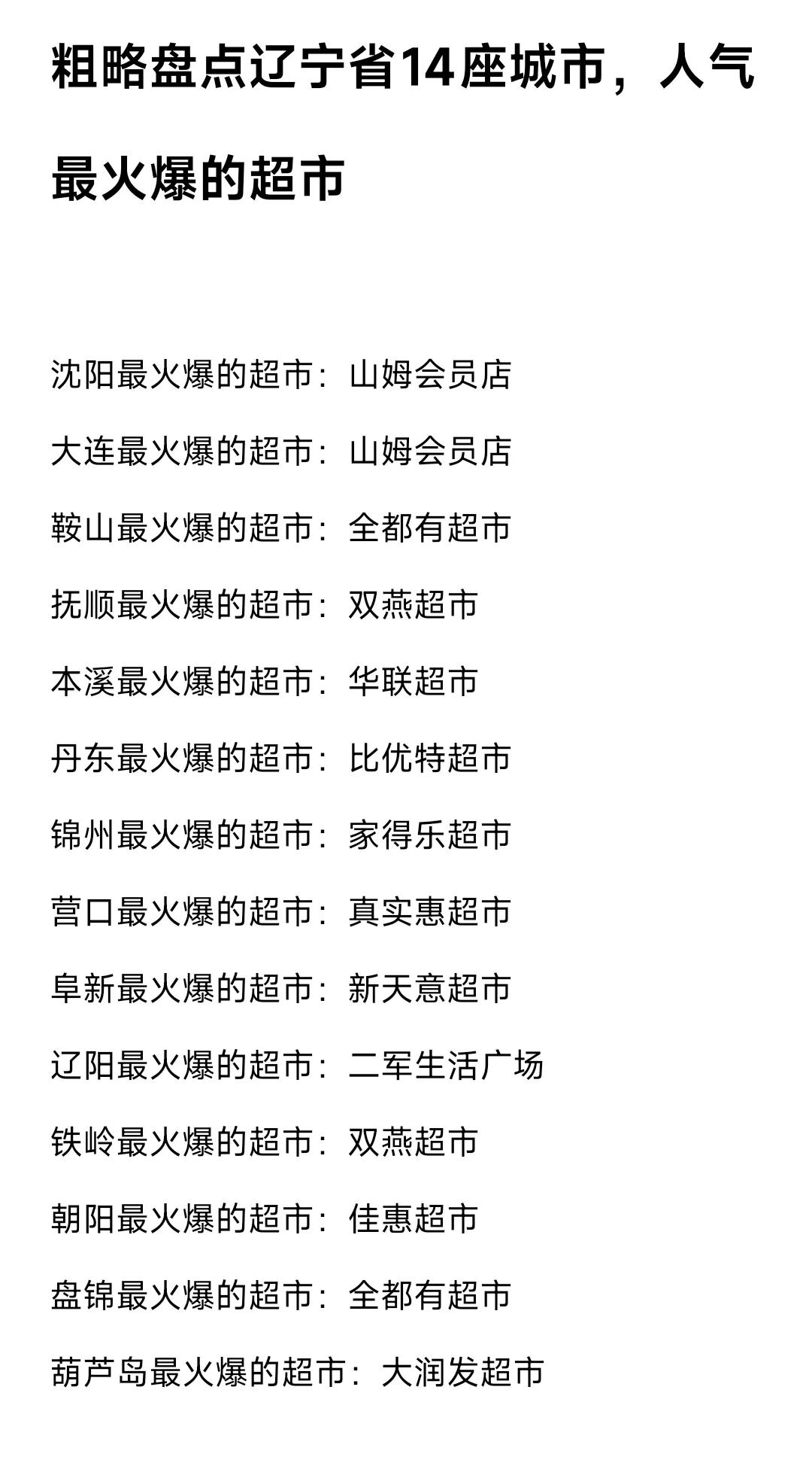 走遍辽宁省14个城市，我心目中各城市人气最火爆的超市大概是这个样子。整体来看沈阳