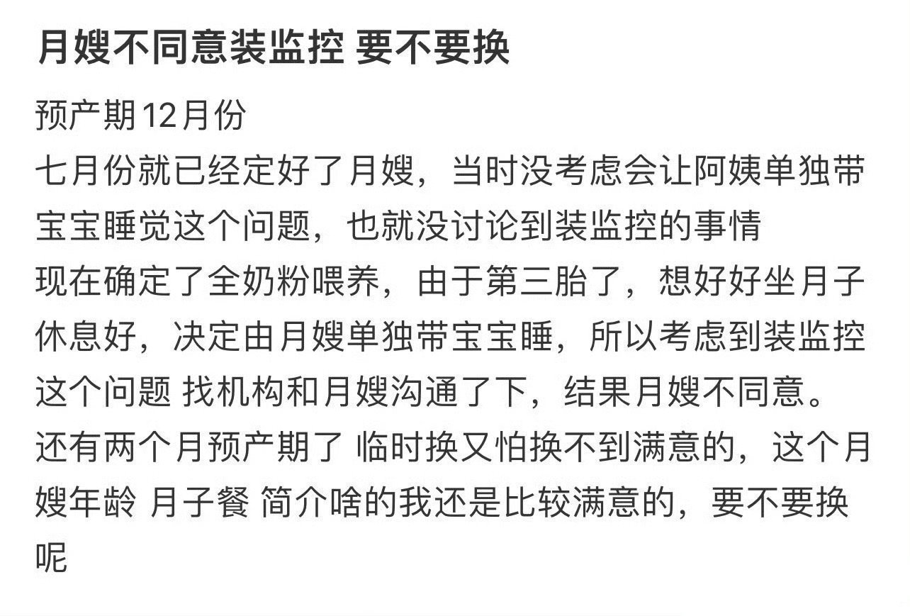 月嫂不同意装监控要不要换月薪3万的月嫂一天做我一辈子的家务​​​