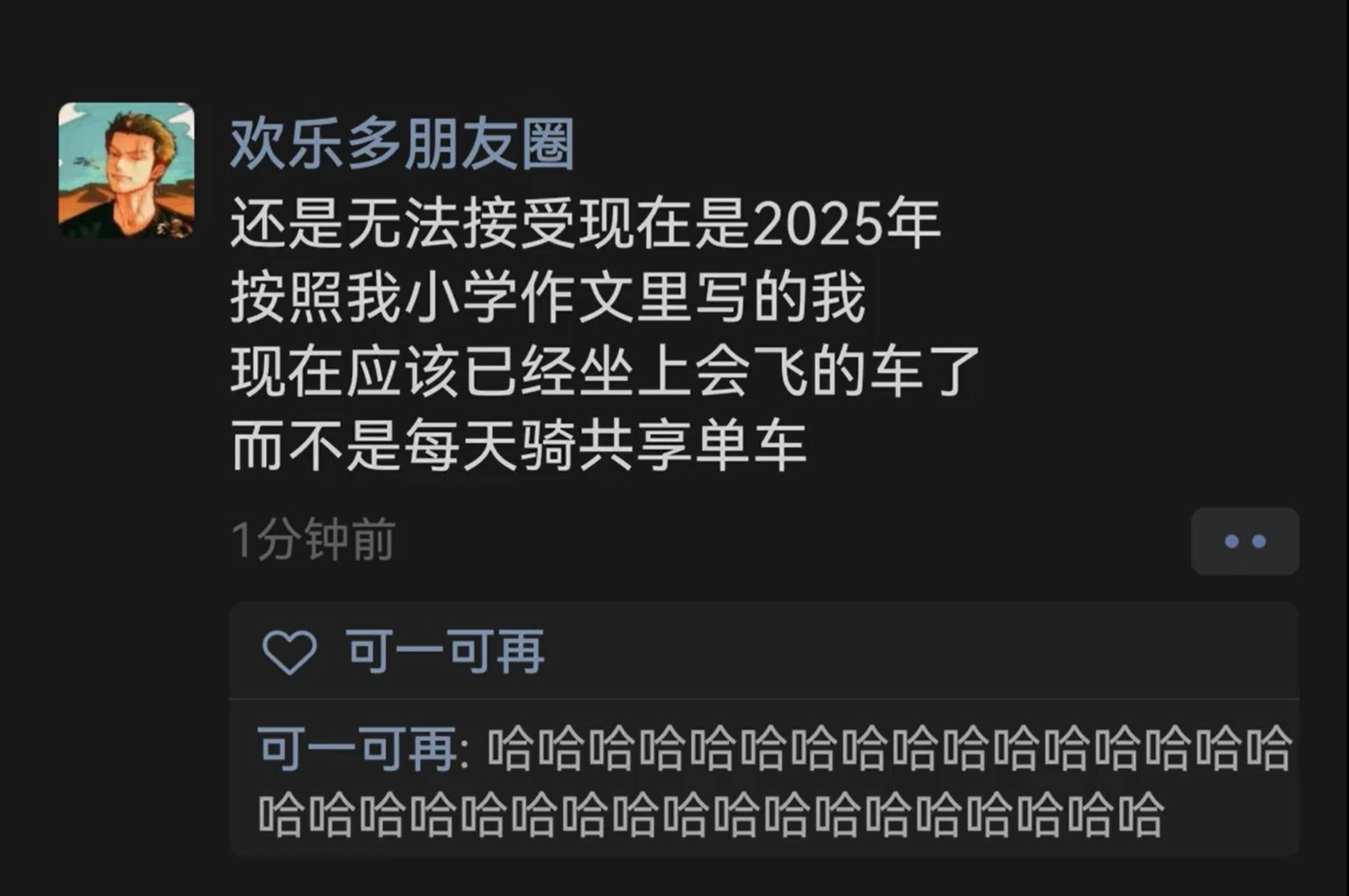 还是无法接受现在是2025年按照我小学作文里写的我，现在应该已经坐上会飞的车了，