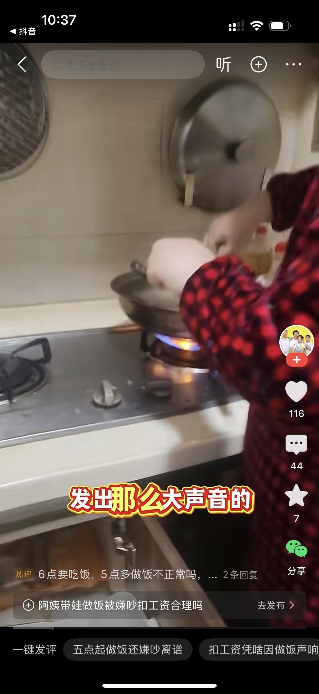 女主人对保姆说，阿姨，谁让你这么早就起来做饭的？还发出声音，吵死了。保姆说，宝宝