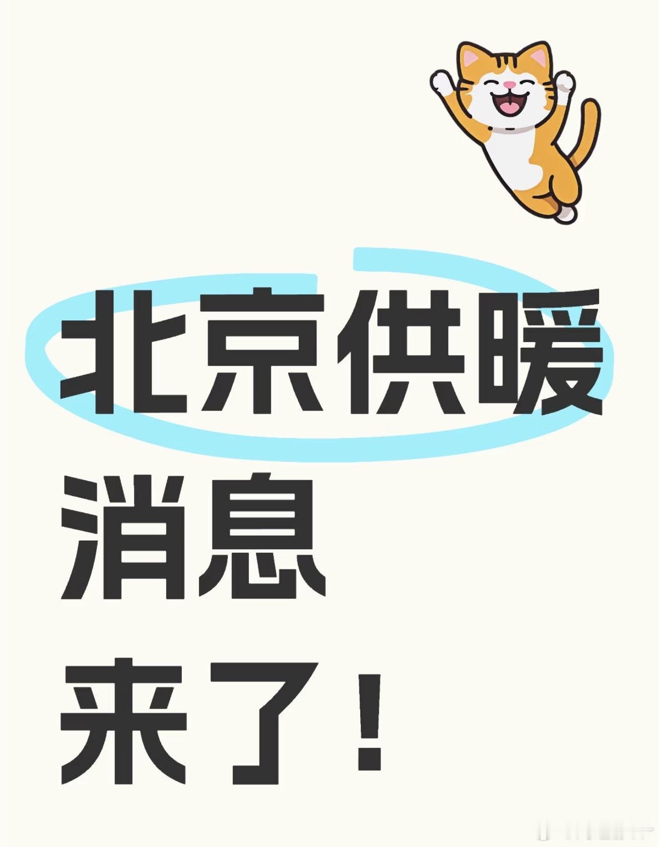 今天拍摄的时候也有人说北京明天供暖了我怎么一点消息没听到，也没有说试水什么的？[