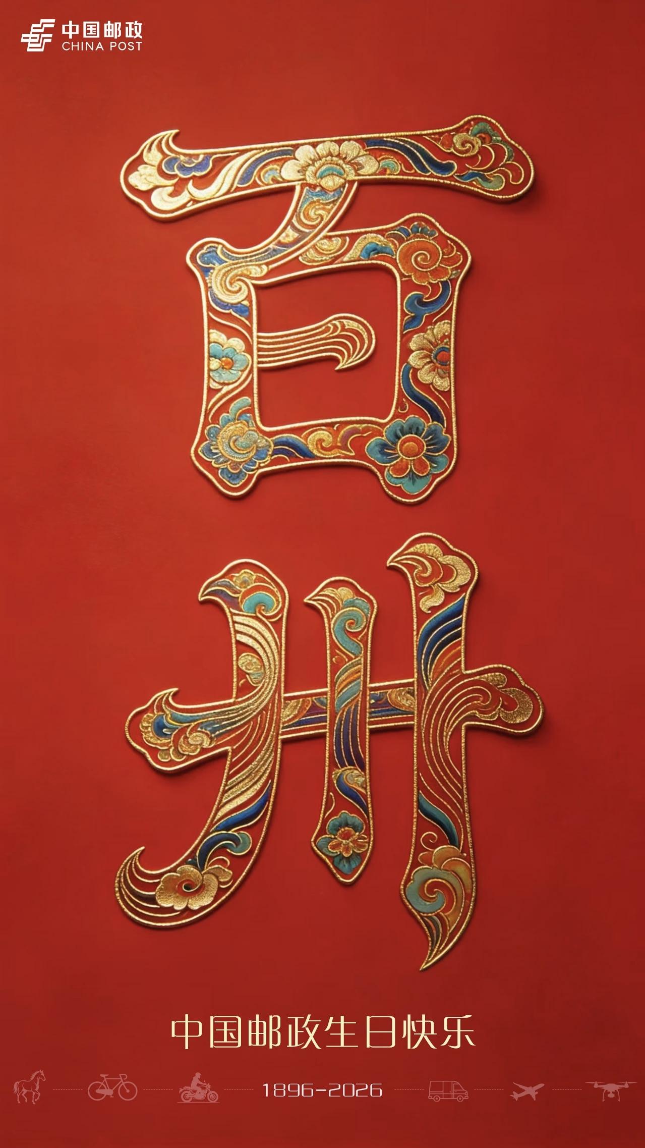 七言诗祝贺龙抬头·春分·中国邮政一百三十载贺！龙抬头日正春分，国脉传邮百