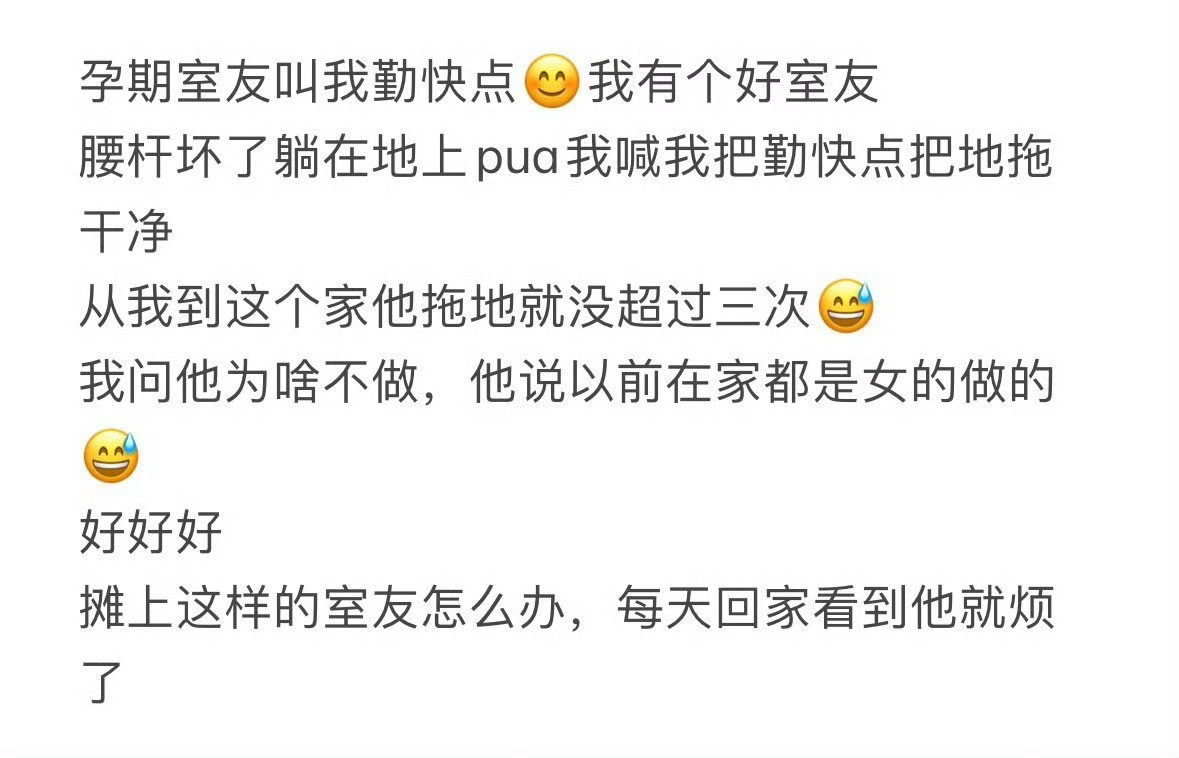 孕期室友叫我勤快点​[汗]​​​