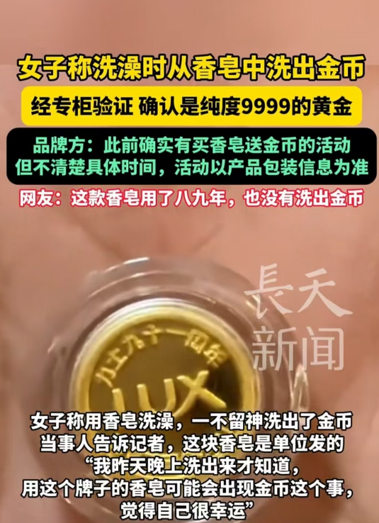 安徽，一女子用香皂洗澡时竟洗出金币，拿去鉴定发现是纯度四个九的足金。网友们震惊不