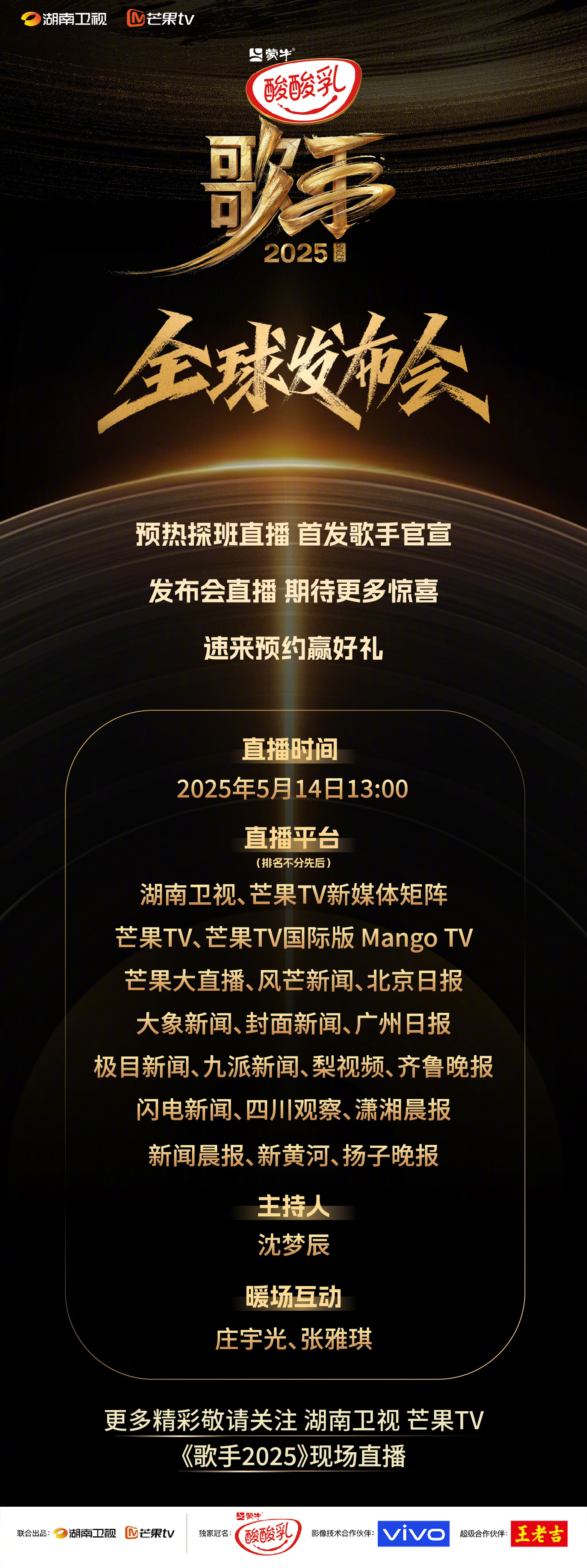 歌手2025发布会聚光灯已亮，《歌手2025》全球发布会5月14日13:00正