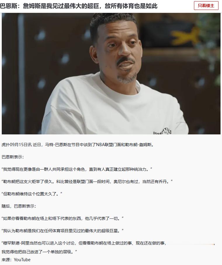 巴恩斯：詹姆斯是我见过最伟大的超巨，放所有体育也是如此！你看看勒布朗在场上和场下