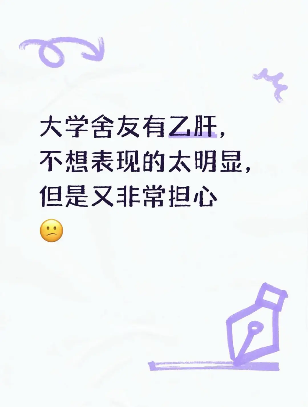 大学舍友有乙肝，真的好苦恼又很担心！