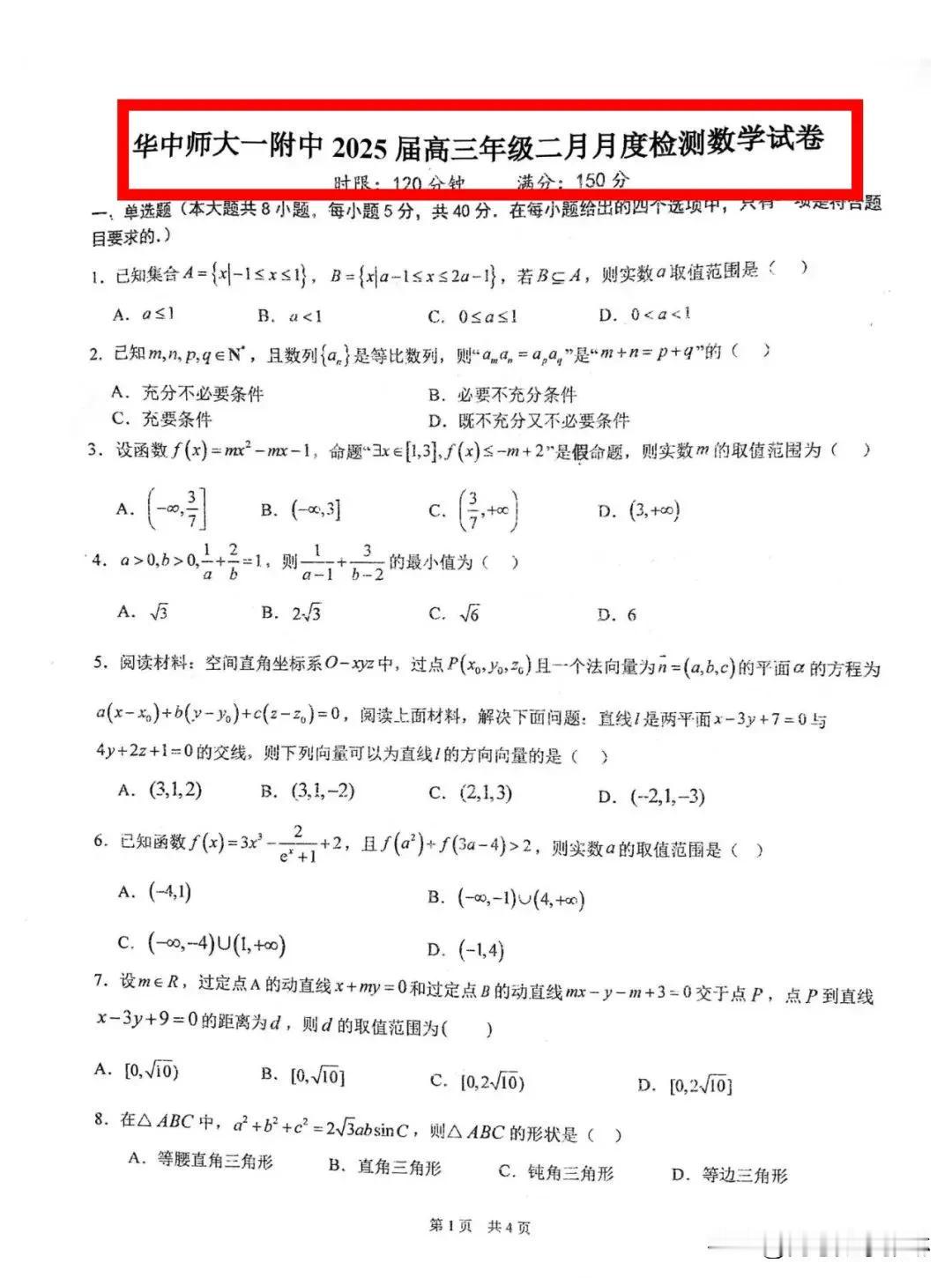 华中师范大学第一附属中学开学测题真难[捂脸哭][捂脸哭]全国重点名校命题质量非常高