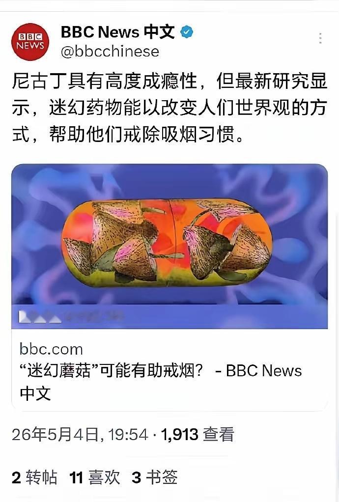 劝烟的真正目的暴露了！BBC报道：香烟有成瘾性，致幻药可以帮助戒烟。全球都
