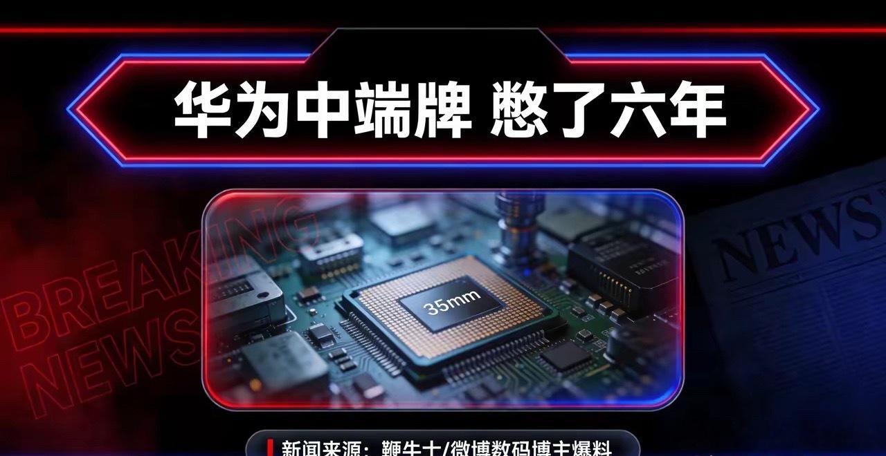 华为亮剑“星芒”，憋了六年，终于把中端市场这张牌摊到了桌上。​星芒定位1799到4000元，搭载麒麟