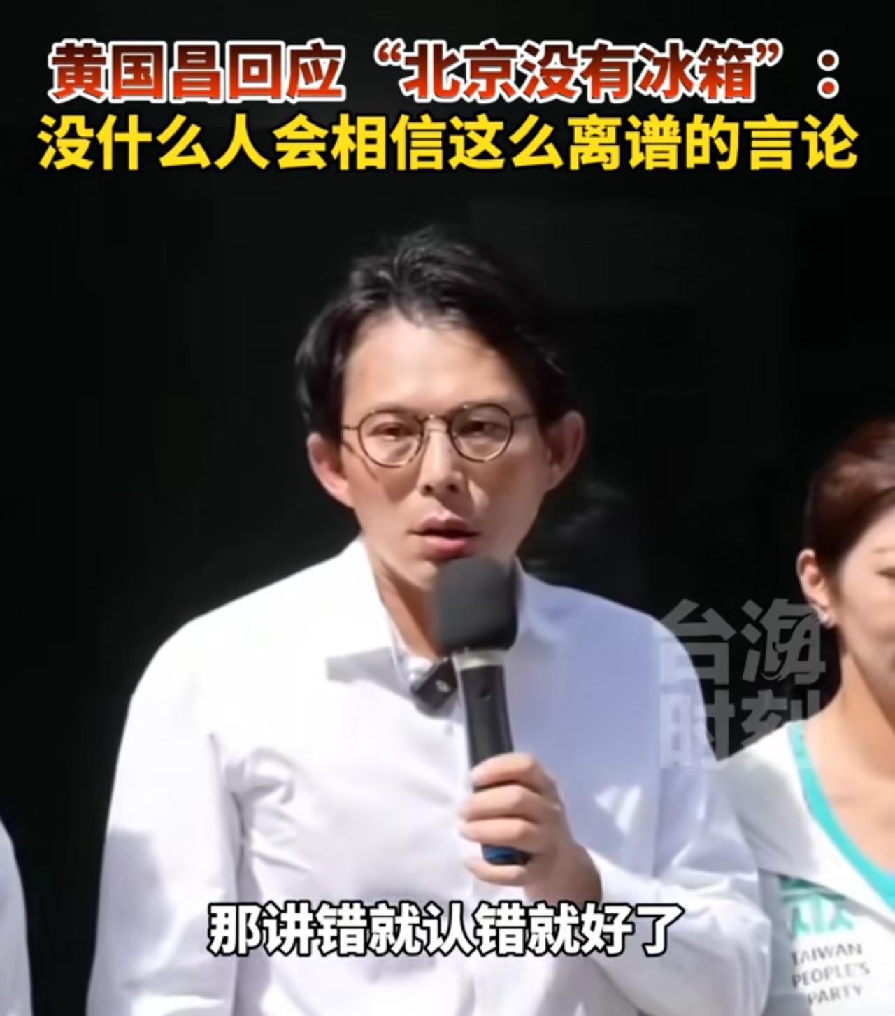 台湾民众党主席黄国昌出面批评“北京没有冰箱”的不当言论，他指出：这个“命理师”不