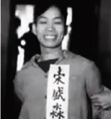 这是1956年，宋盛淼烈士就义前，一张罕见的留影，如果不做介绍，相信根本没人相信