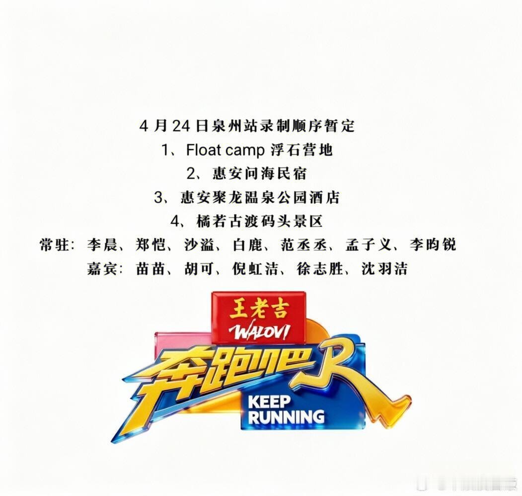 《奔跑吧第14季》24日泉州录制奔跑吧