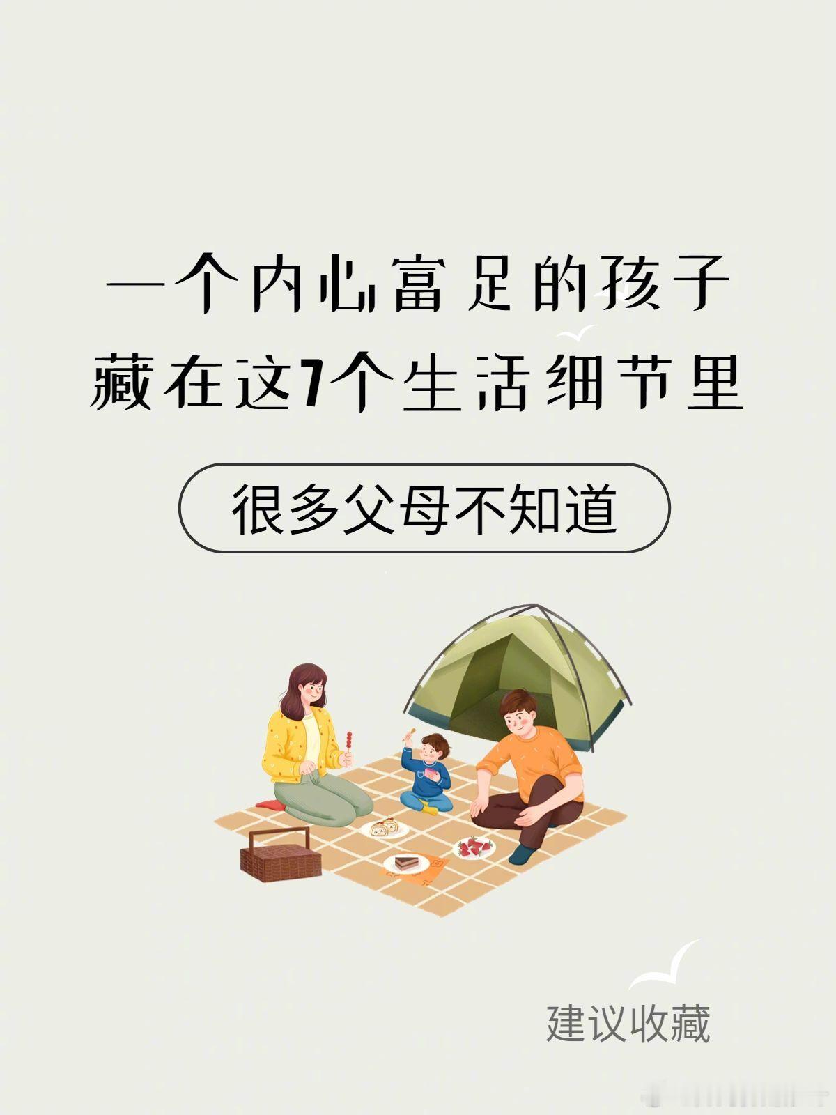 一个内心富足的孩子，藏在这7个生活细节里。​​​