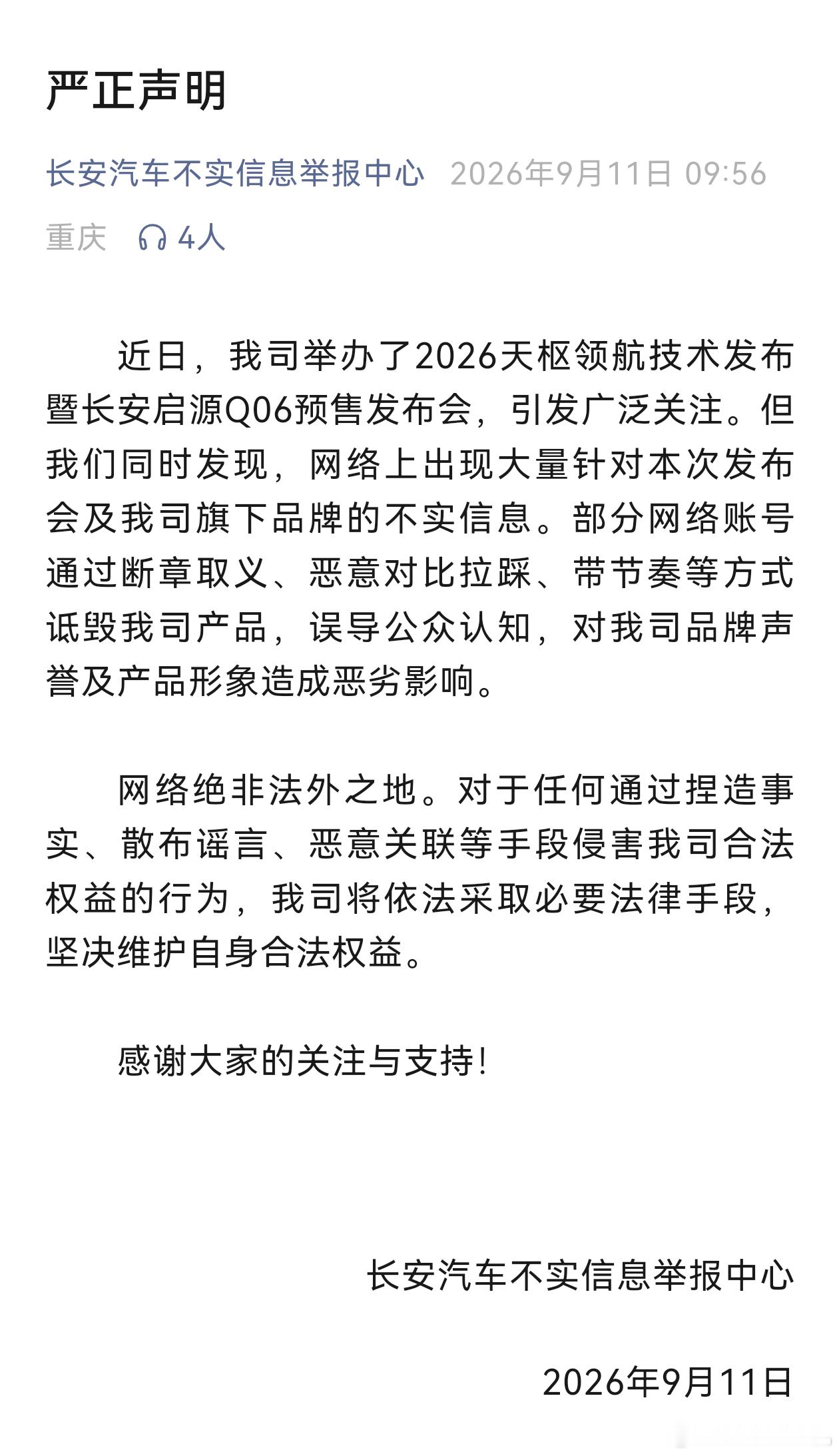 现在汽车圈氛围，确实需要整治了！长安汽车也发严正声明了！针对2026天枢领航技术发布暨长安启源Q06