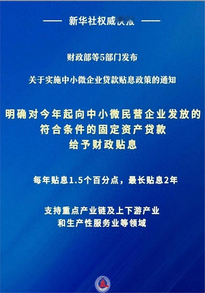今天饭局，一位在财政部工作的老朋友私下告诉我：“中小微企业贷款贴息终于定了，单户