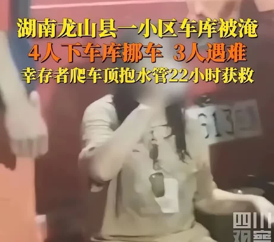湖南龙山县暴雨，一小区进地下车库移车的4人中，3人遇难，1名女子获救！而她获救全