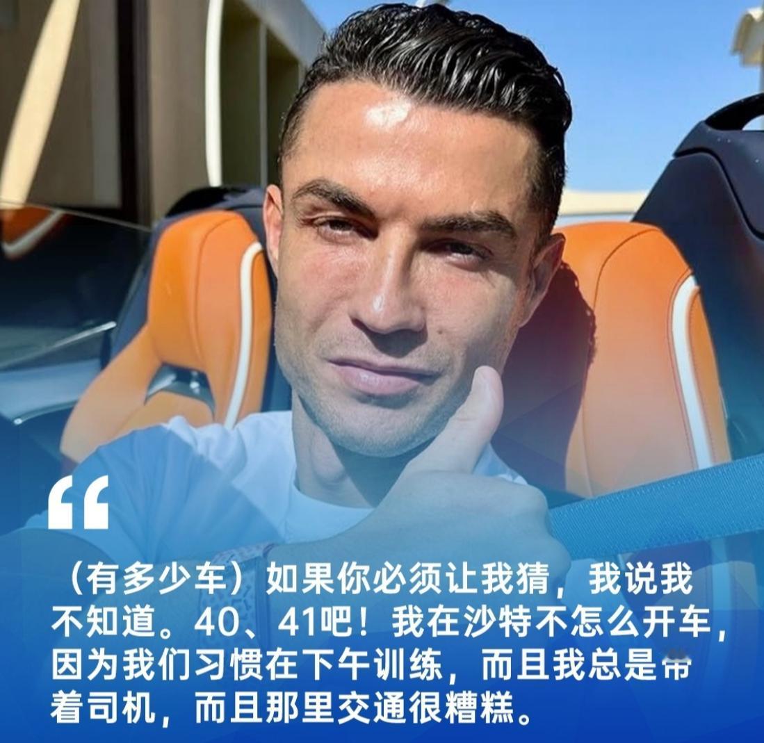 C罗接受专访，被问自己有多少辆车，C罗只记得3天前买了一辆车，至于自己一共有多少