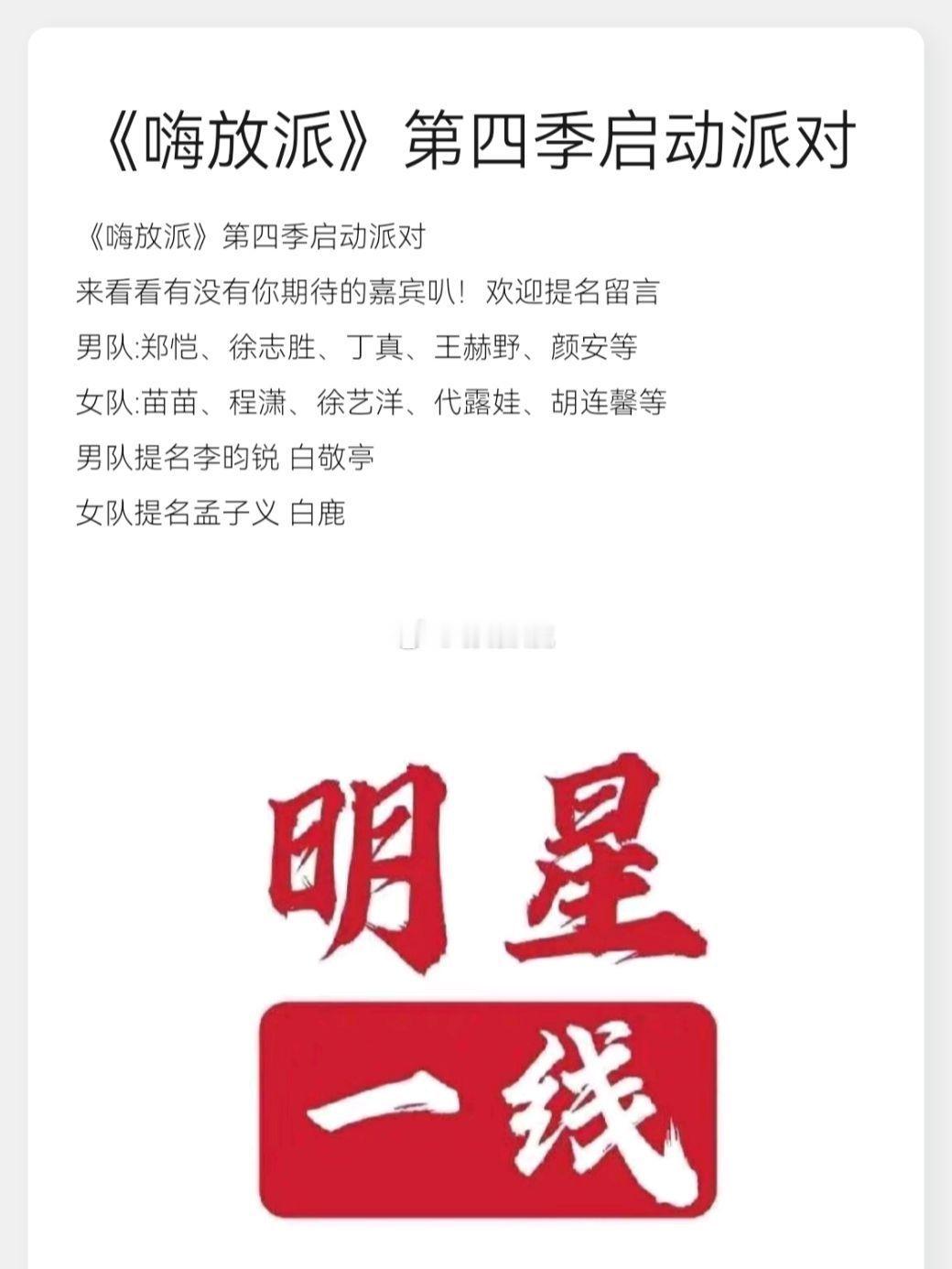 《嗨放派》第四季启动派对来看看有没有你期待的嘉宾叭！男队:郑恺、徐志胜、丁真、王