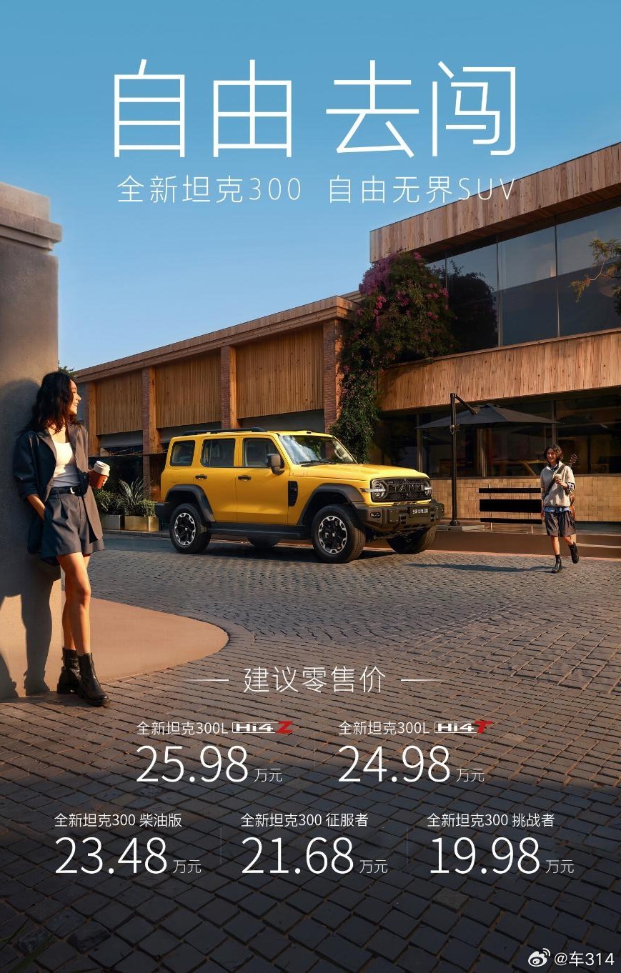 全新坦克300这个矩阵，其实是挺有意思的，首先纯燃油版本，它可以继续巩固20万元
