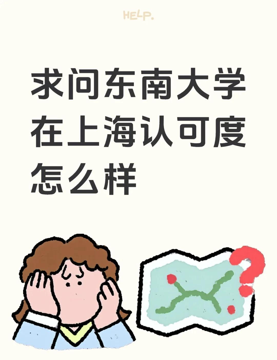 [扁嘴]求问东南大学在上海认可度怎么样本人东南研0，刷看到南京不太好找实习，目