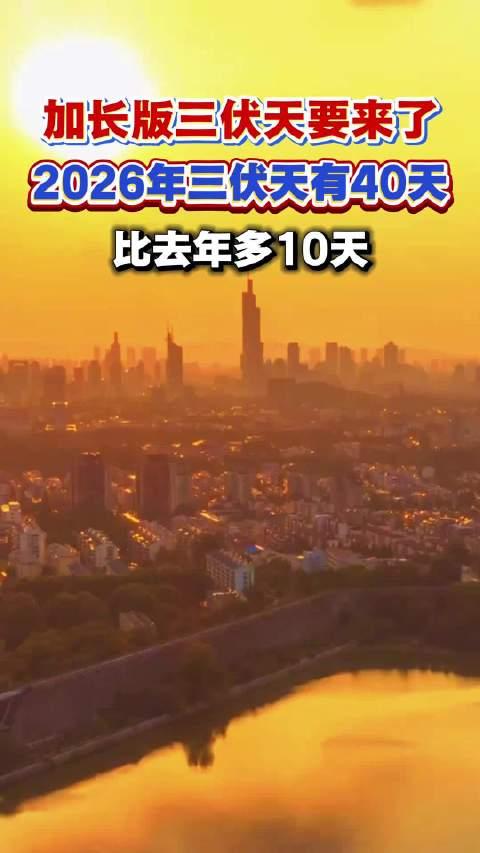 通知，紧急通知，都做好心理准备！7月15日，2026年的三伏天正式开场，一