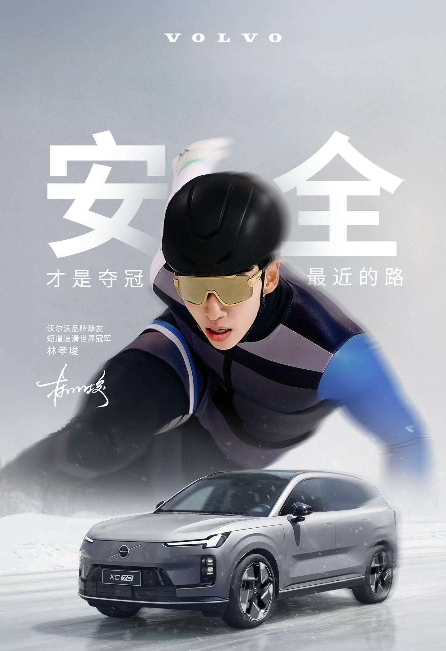 短道速滑世界冠军林孝埈出任沃尔沃品牌挚友，再次出征冬奥会，商务方面先一步有收获咯
