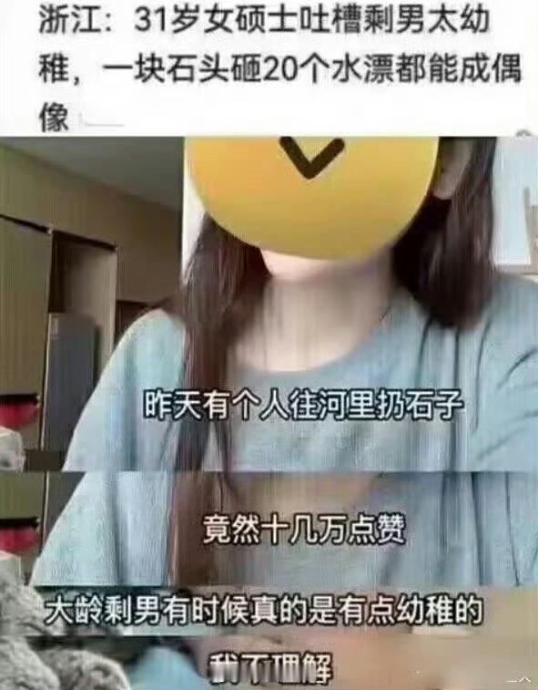 31岁女硕士吐槽剩男太幼稚，一块石头砸20个水漂都能成偶像​​​​