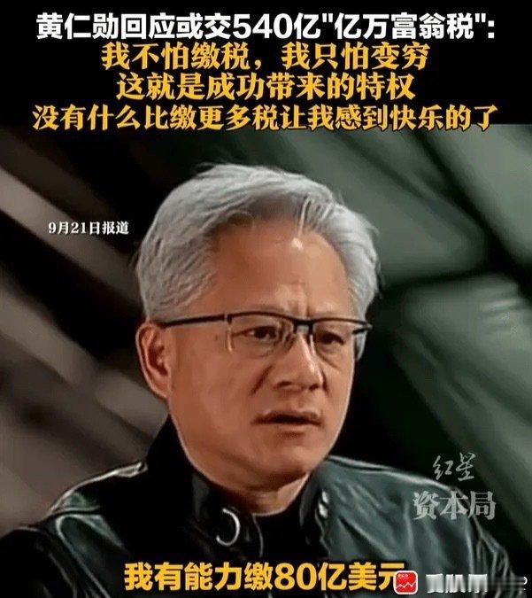 黄仁勋现在身价1820亿美元，位列全球第8富有的人。如果要缴纳5%“亿万富翁税”，需要多掏80亿~9